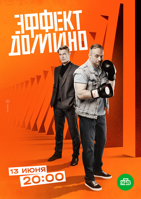 Эффект домино - постер сериала